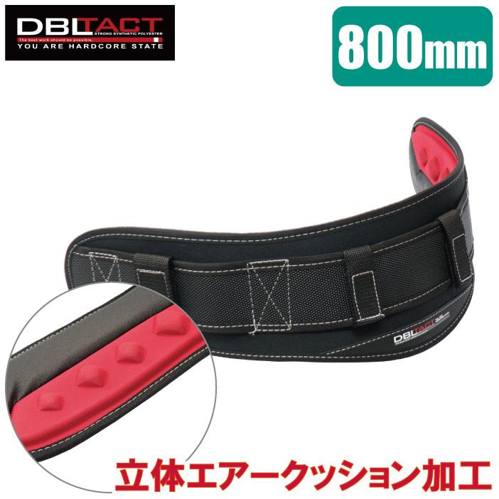 DBLTACT サポートベルト 腰ベルト 作業ベルト 胴ベルト 800mm 安全帯
