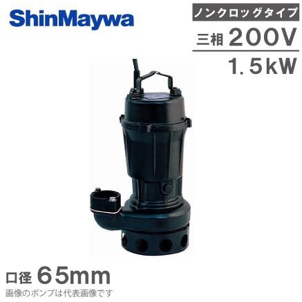 新明和工業 水中ポンプ 汚水 設備用 排水ポンプ CN651-F65 65mm 1.5