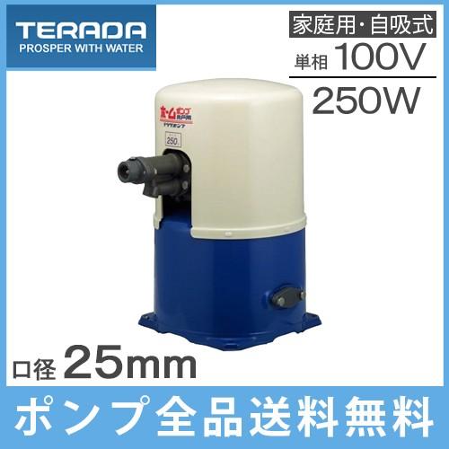 寺田ポンプ 井戸ポンプ 深い井戸用 THPC-250F THPC-250S 250W 100V