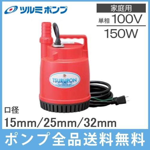 鶴見製作所 ツルミ 汚水ポンプ 小型 FP-15S 100V 50Hz 排水ポンプ 家庭