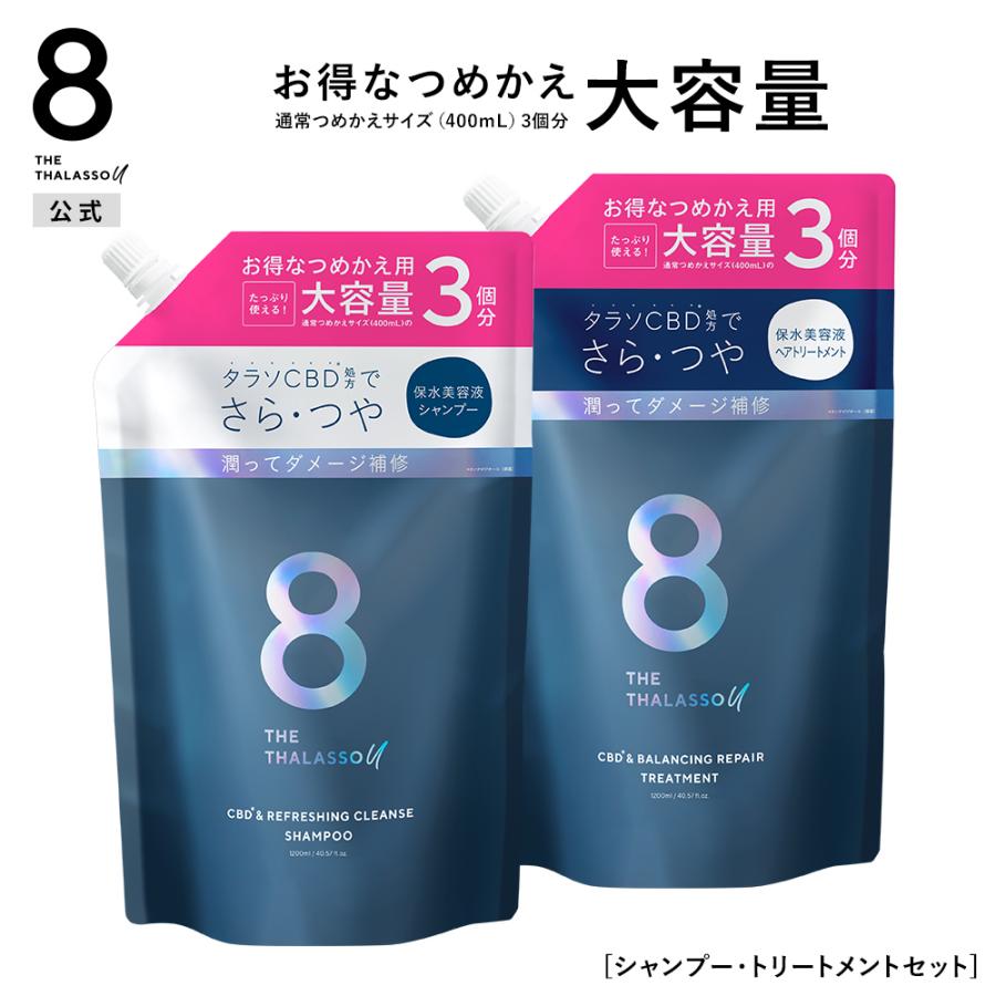 8 THE THALASSO u 詰め替え シャンプー トリートメント セット エイト