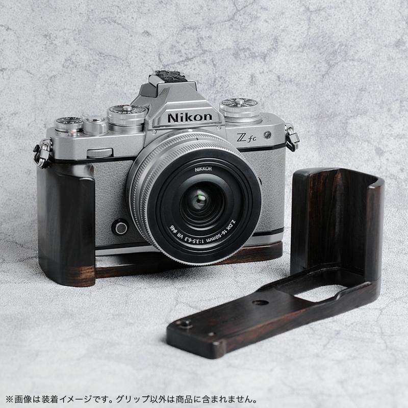 焦点工房 SHOTEN カメラウッドグリップ Nikon Z fc 用 Zfc-GP ハンド