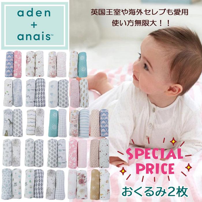 aden+anais（エイデンアンドアネイ） 【並行輸入品】在庫限りの超お得
