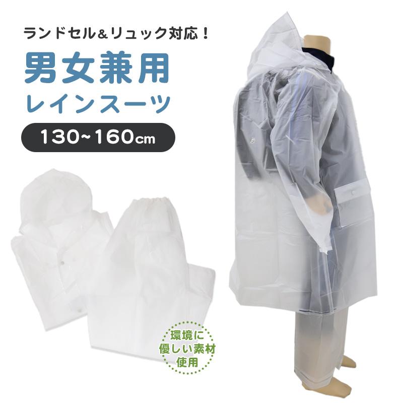 レインコート キッズ 上下 セット セパレート ランドセル対応 身長130