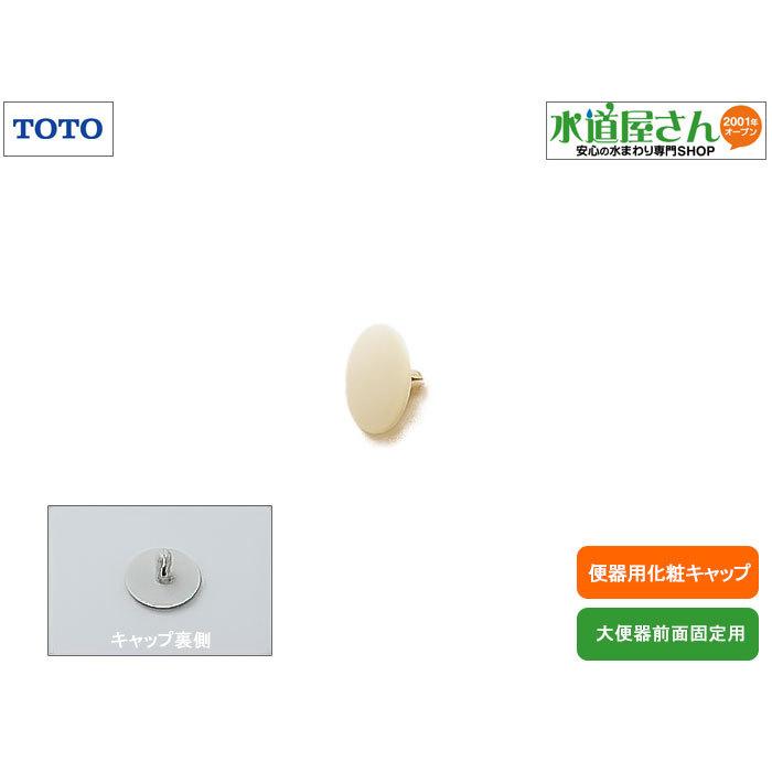 ネコポス対応,TOTO,H260特別色,,化粧キャップ,大便器全面下固定ビス用