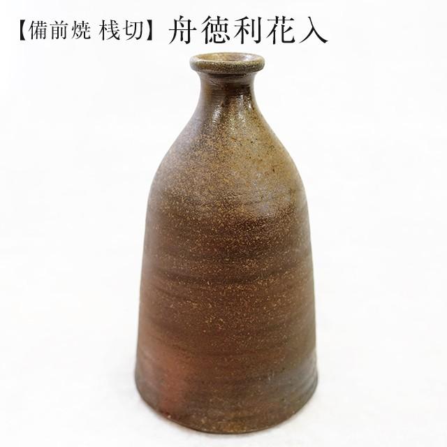 桟切 さんぎり 舟徳利花入 最大径12cm×高21cm 1個 化粧箱入 ギフト