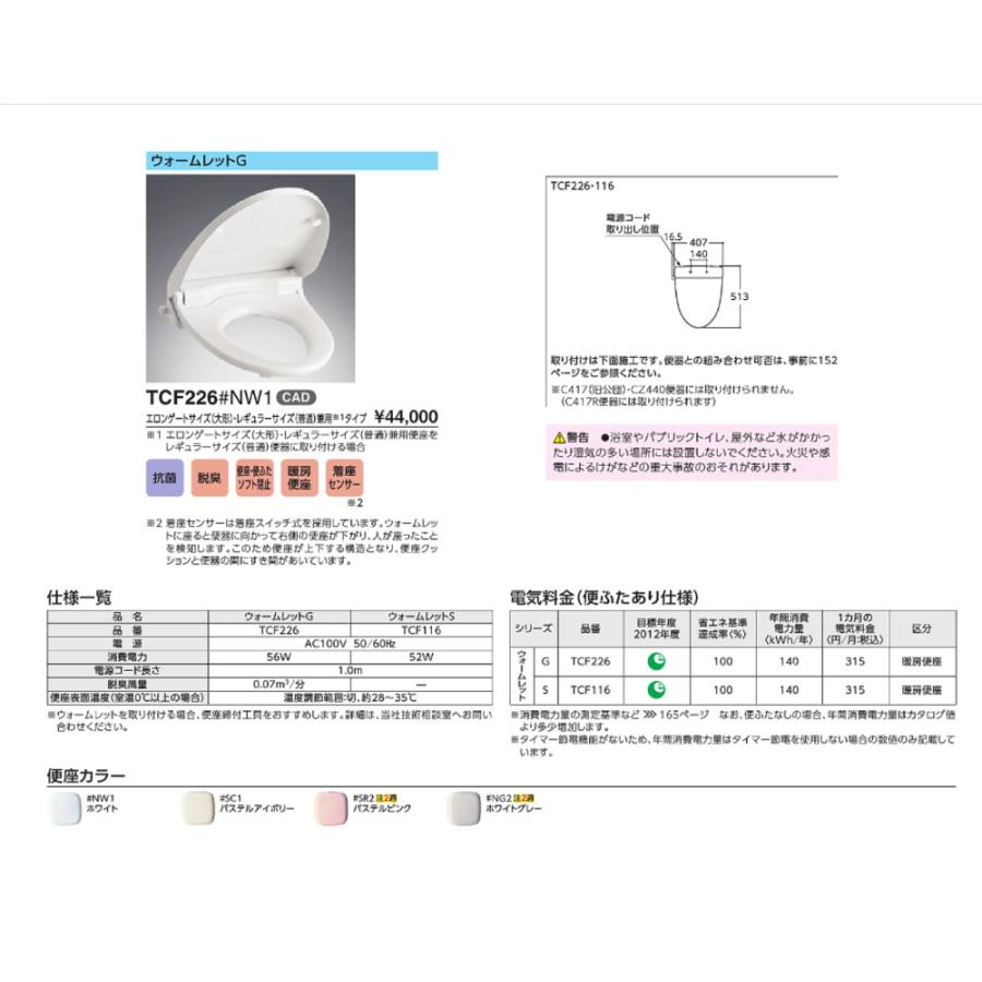 TOTO 暖房便座 TCF226 : 水彩ねっとYahoo!ショッピング店 - 通販