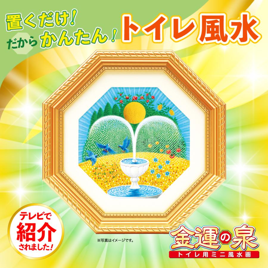 トイレ用ミニ風水画 金運の泉】開運インテリア 簡単風水 吉祥 特典付き