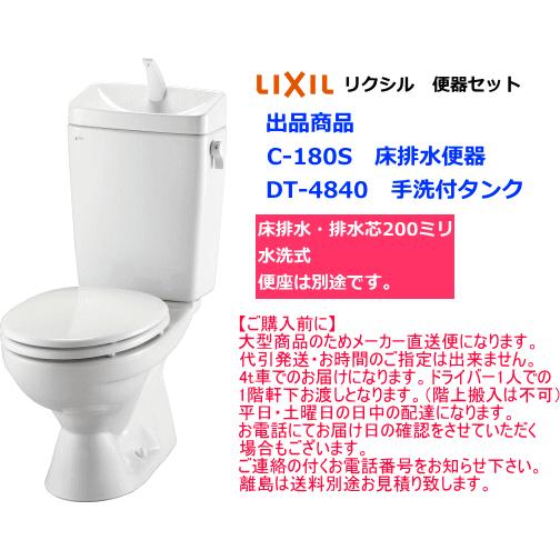LIXIL（リクシル） シンプル便器セット カラー2色 C-180S+DT-4840
