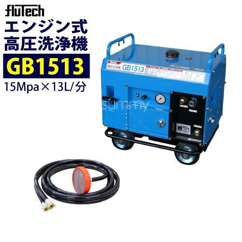 フルテック 防音型エンジン高圧洗浄機 GB1513 本体のみ : サミーネット
