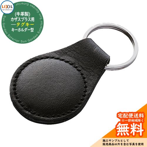 玄関ドア部品 追加キー カザスプラス用キーホルダー型タグキー(牛革製