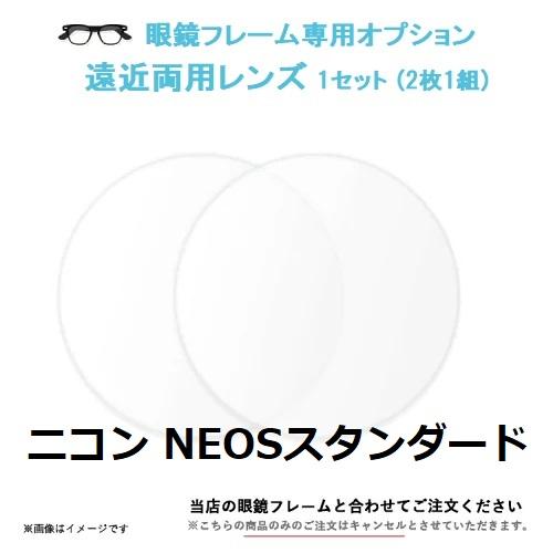 遠近両用レンズ Nikon NEOSネオススタンダード 内面累進 屈折率160 2枚