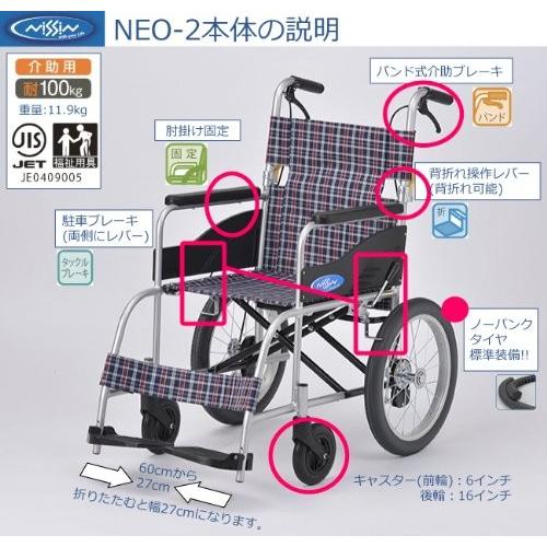 車椅子 日進医療器 NEO-2 アルミ製介助用車椅子 ノーパンクタイヤ仕様