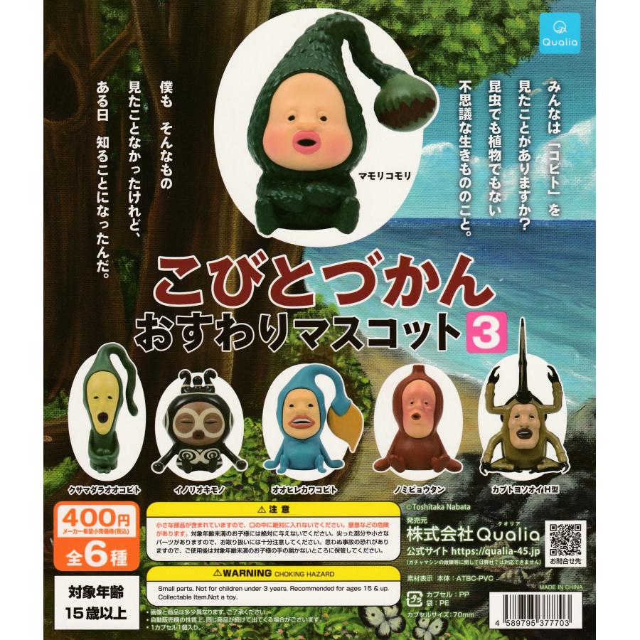 こびとづかん おすわりマスコット3 [全6種セット フルコンプ