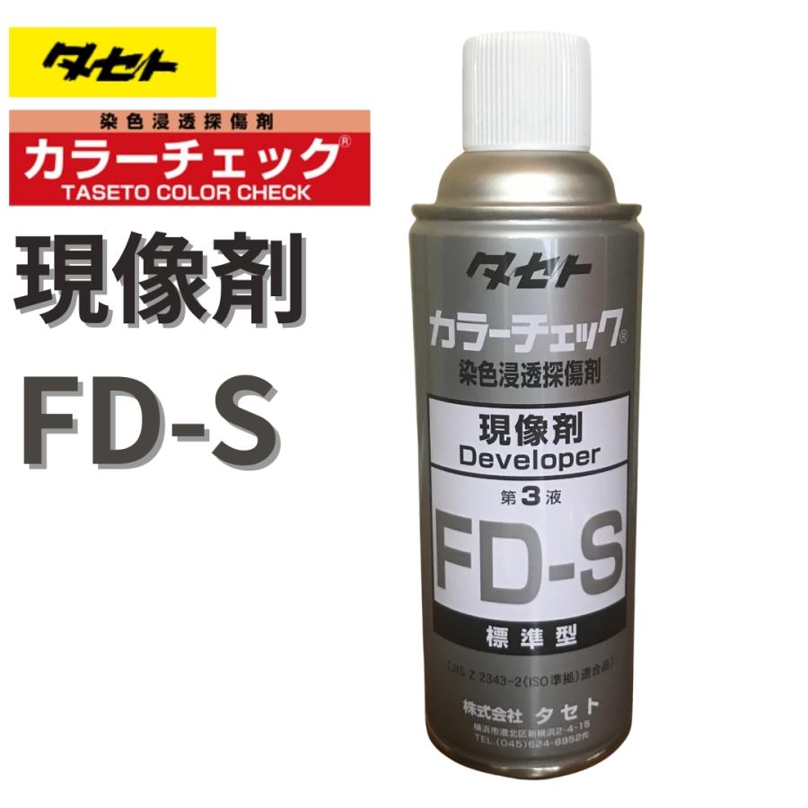 タセト カラーチェック 現像剤 FD-S 450型 第3液 標準型 一般用 染色