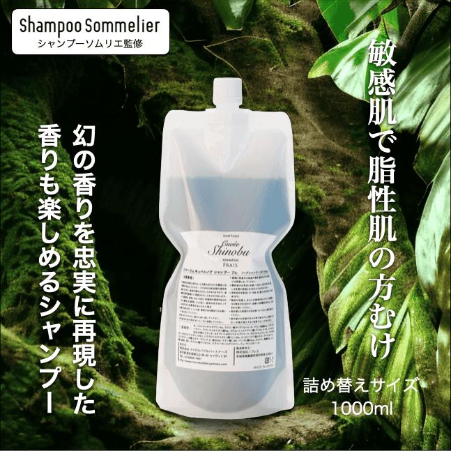 美容室専用 ランテージュキュベシノブ シャンプーフレ 1000mL（詰替用