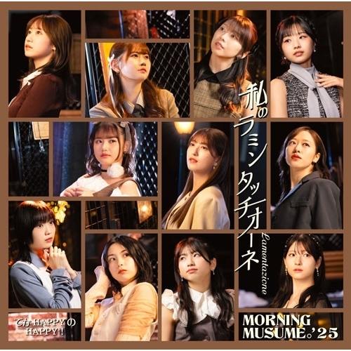 アップフロントワークス CD/モーニング娘。'25/てか HAPPYのHAPPY!/私