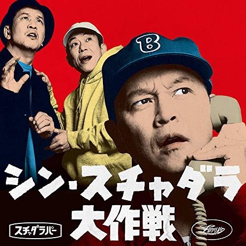 CD/スチャダラパー/シン・スチャダラ大作戦 (紙ジャケット) (D盤