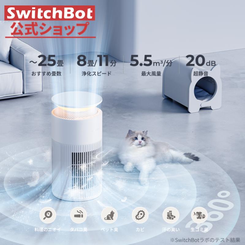 SwitchBot（スイッチボット） 空気清浄機 ペット 脱臭 静音 25畳