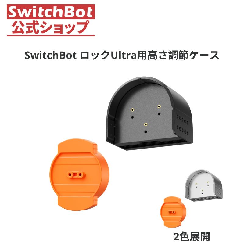 SwitchBot（スイッチボット） スマートロックUltra 用高さ調節ケース2