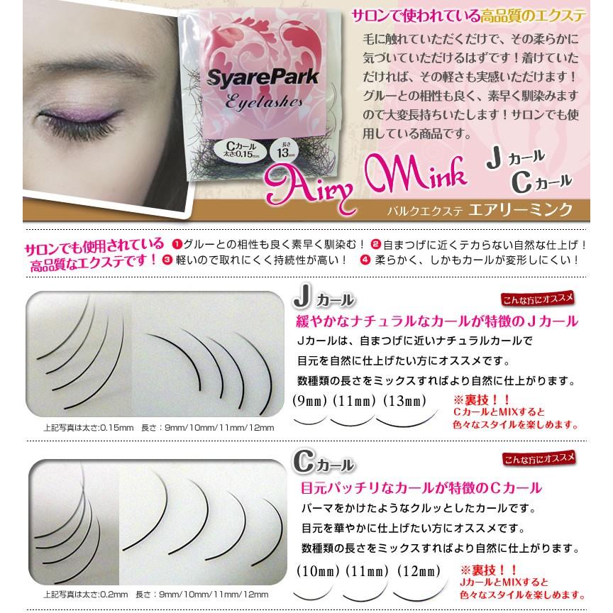 選べる J・Cカールセット サロン御用達のエアリーミンク 内容量0.5g×12