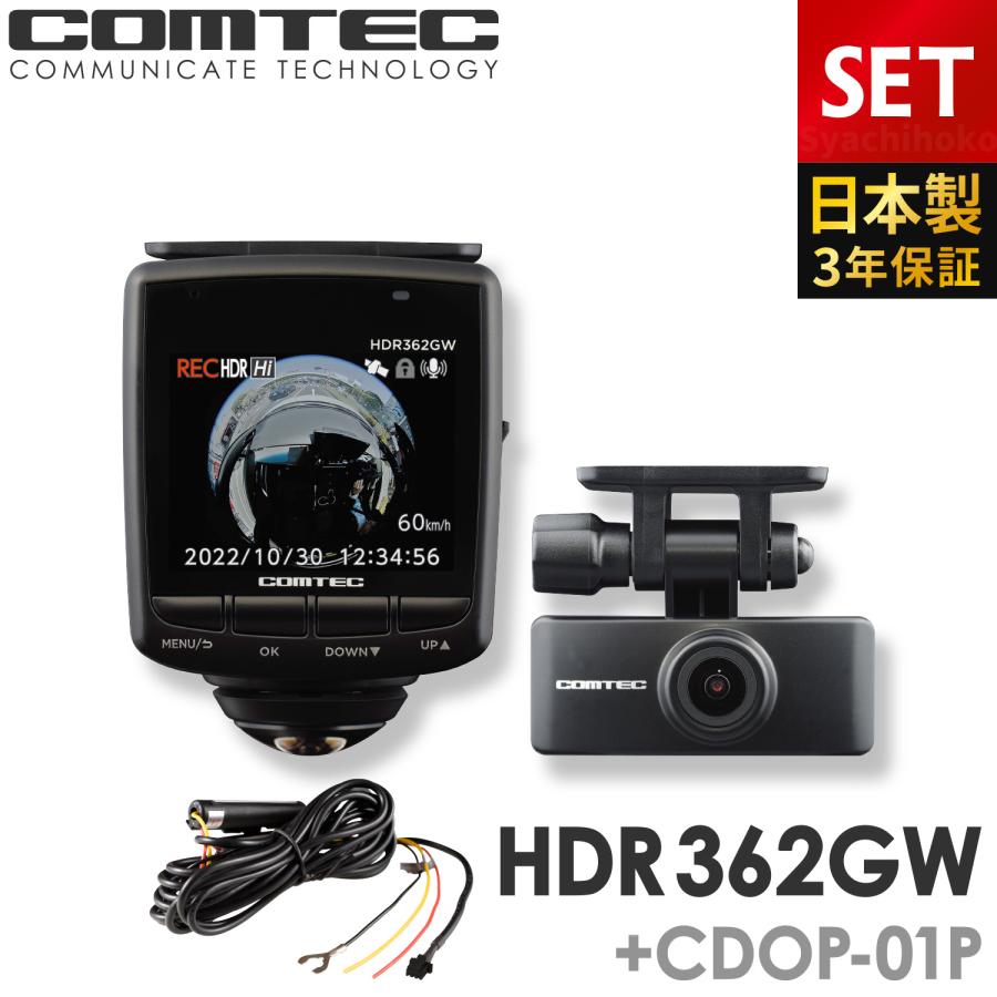 コムテック（Comtec） ドライブレコーダー HDR362GW+CDOP-01P 駐車監視