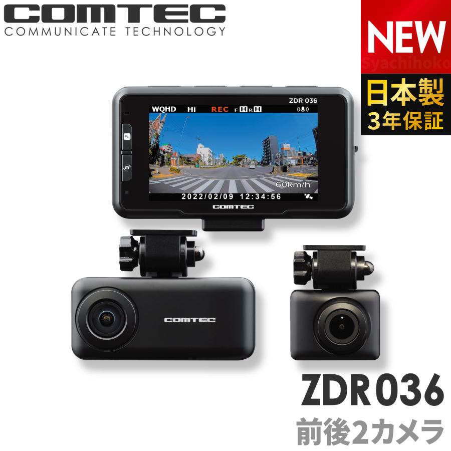 コムテック（Comtec） ドライブレコーダー ZDR036 前後2カメラ 日本製