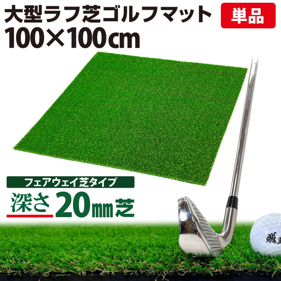 Golf Style ゴルフマット 20mm ラフ芝 ゴルフ 練習 マット 100×100cm