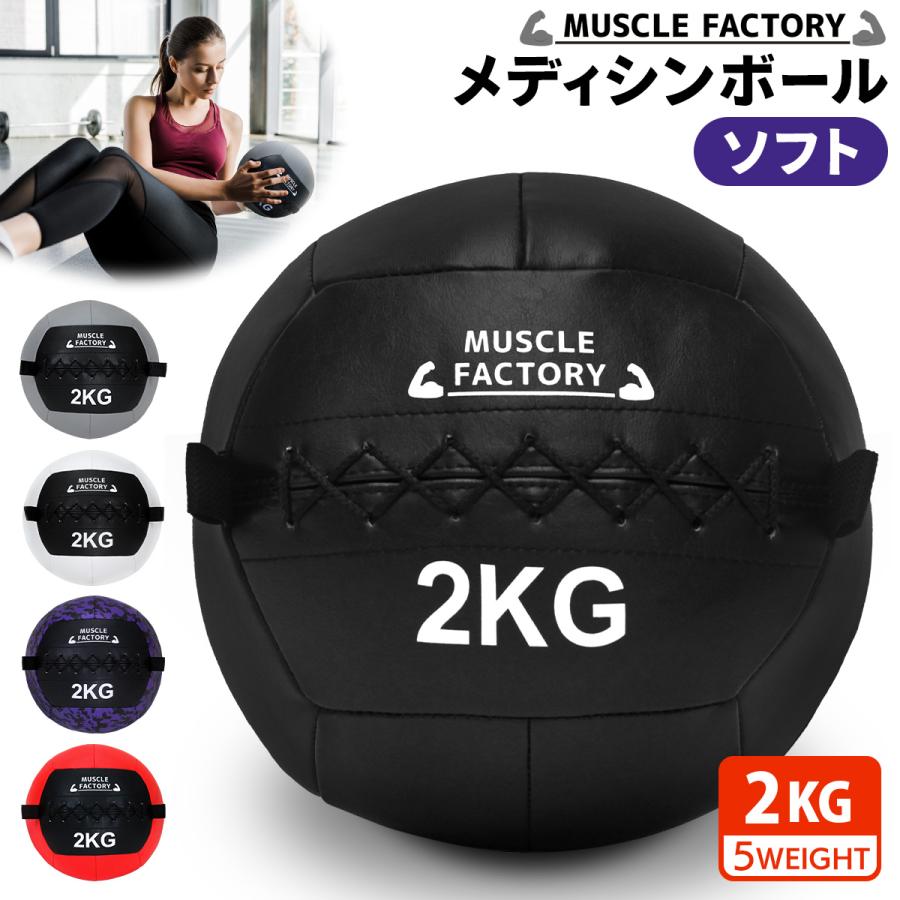 MUSCLE FACTORY メディシンボール 2kg ソフト ウェイトボール 体幹