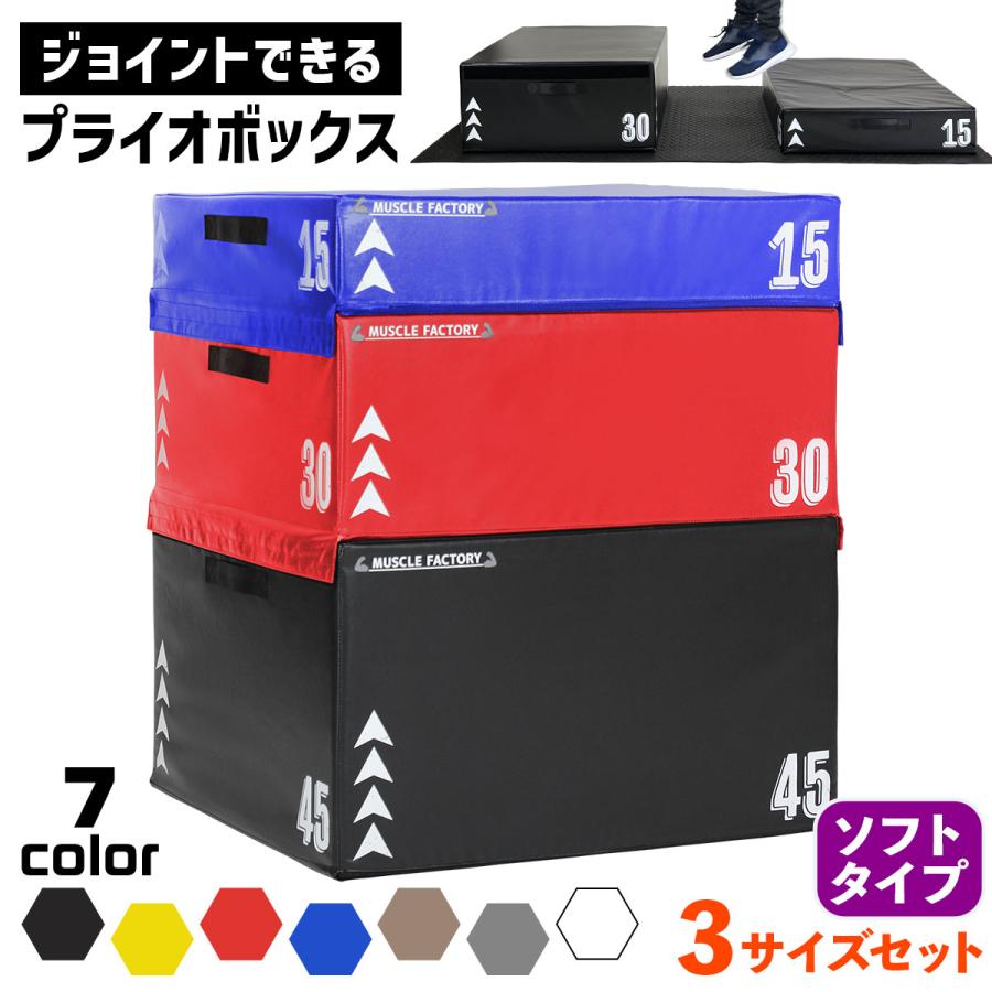 MUSCLE FACTORY プライオボックス ジョイント式 ソフト プライオ