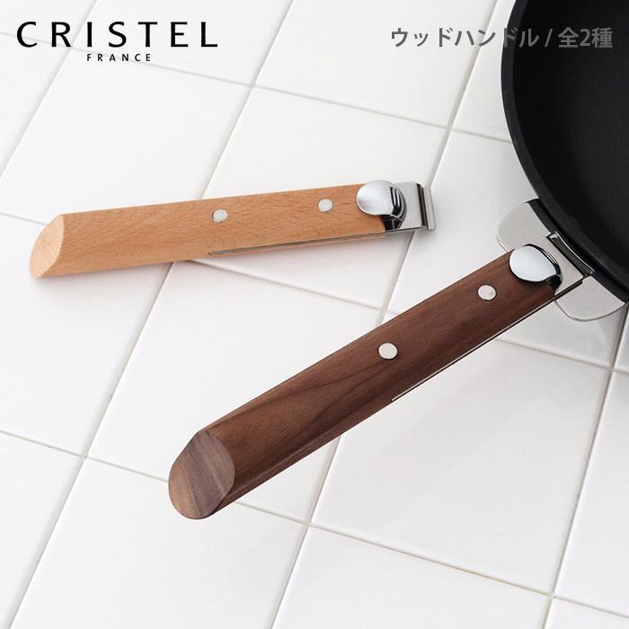 CRISTEL（クリステル） 鍋 ウッドハンドル 全2種 メーカ保証5年 グラ