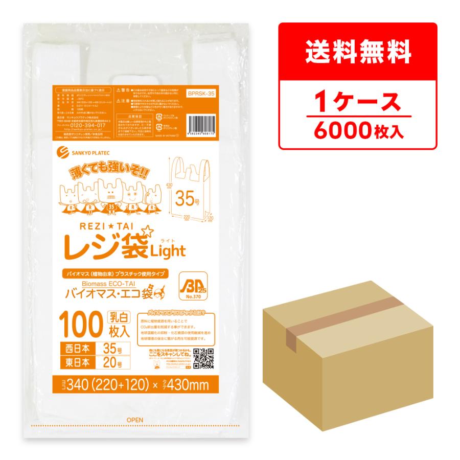 サンキョウプラテック（SANKYO PLATEC） バイオマス 25％配合 レジ袋