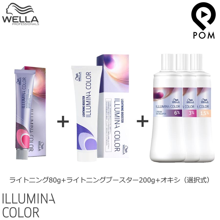 ILLUMINA COLOR ウエラ イルミナカラー ライトニング 80g + ブースター
