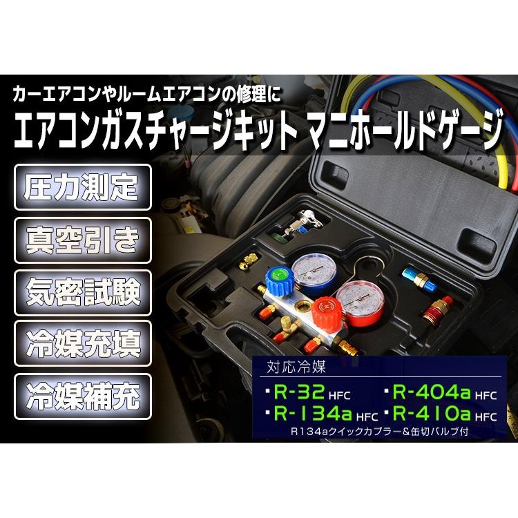 エアコンガスチャージ マニホールドゲージ 対応冷媒 R134a R32 R410a