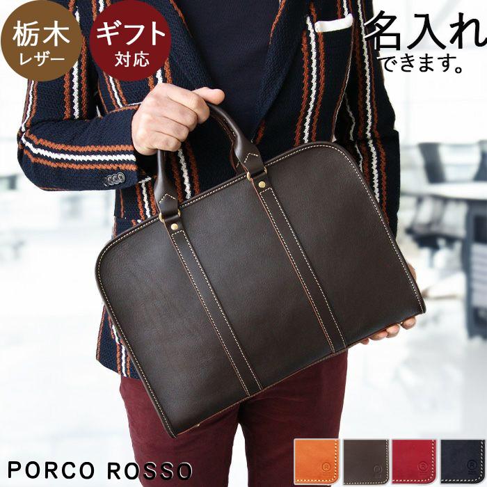PORCO ROSSO（ポルコロッソ） ビジネスバッグ 本革 メンズ レディース