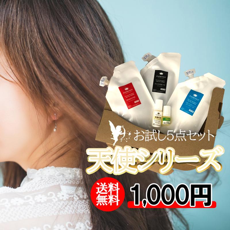 天使シリーズ お試し5点セット シャンプー Wトリートメント