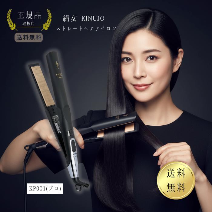 KINUJO（絹女） ヘアアイロン プロ ストレート ストレートアイロン KP