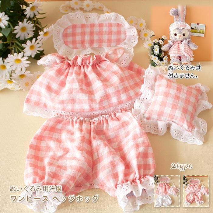 ぬいぐるみ用衣装 ピンクのチェック柄 目隠し+上着+半ズボン+枕 4点