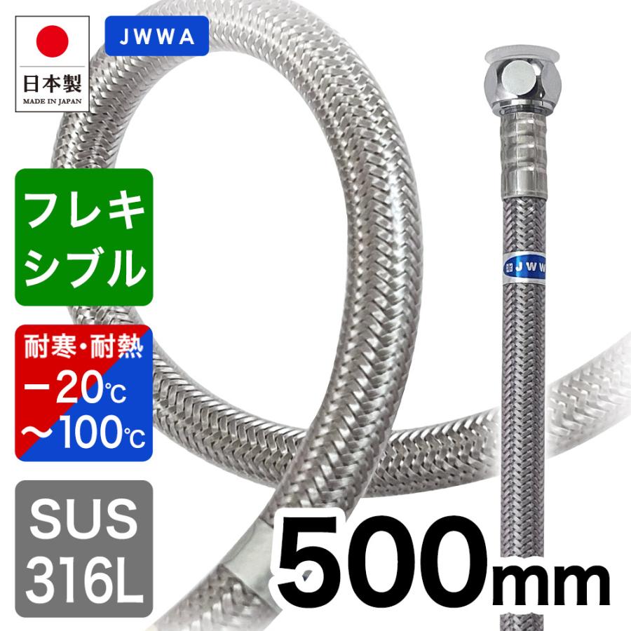 給水ホース 500mm 給水フレキ管 高級 ブレードホース 給水管 高品質