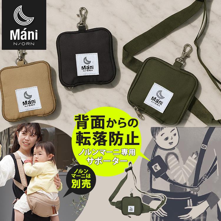 防臭袋付 ノルンマーニ専用 キッズサポーター＆ポーチ 背面落下防止