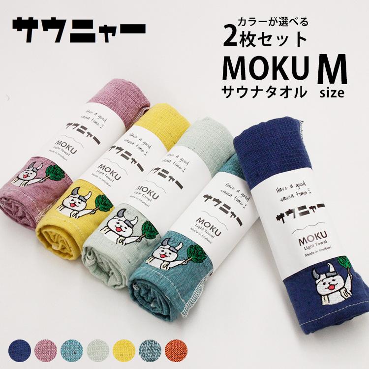 選べる2枚セット サウニャー サウナ MOKU Mサイズ コンテックス サウナ