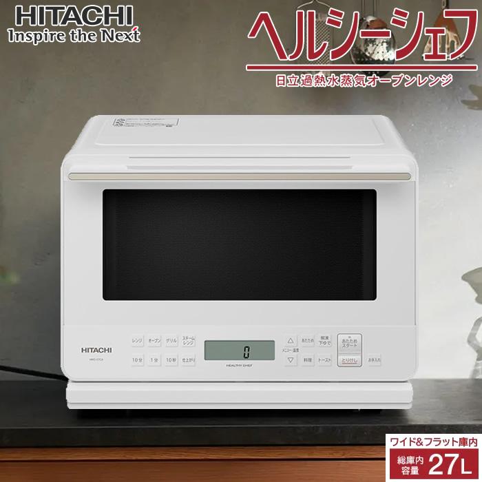 ヘルシーシェフ 日立 27L 過熱水蒸気オーブンレンジ MRO-S7CA-W