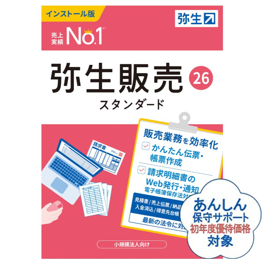 YAYOI 弥生販売26スタンダード(HTAV0001) インボイス制度対応