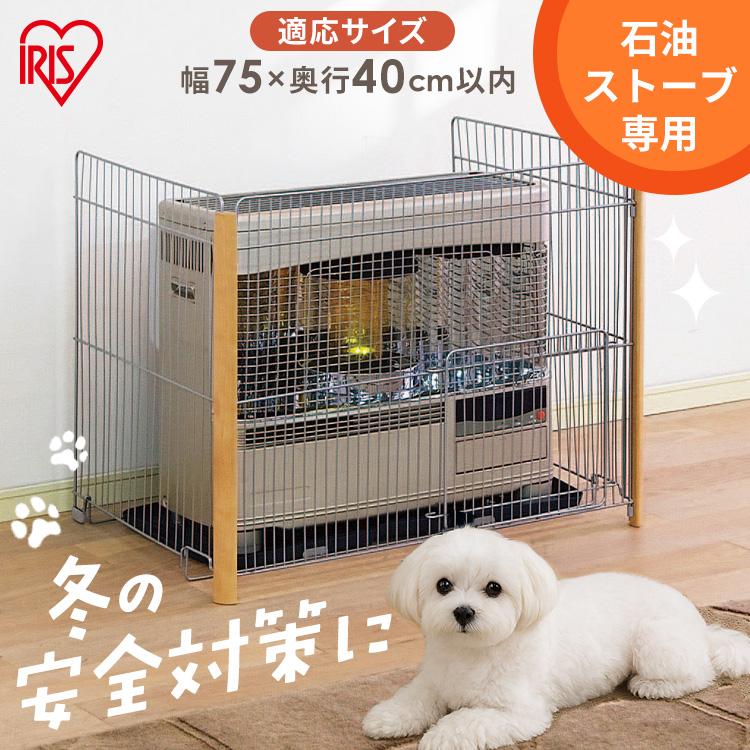 IRIS OHYAMA（アイリスオーヤマ） ストーブガード ff式 3方式 三方式