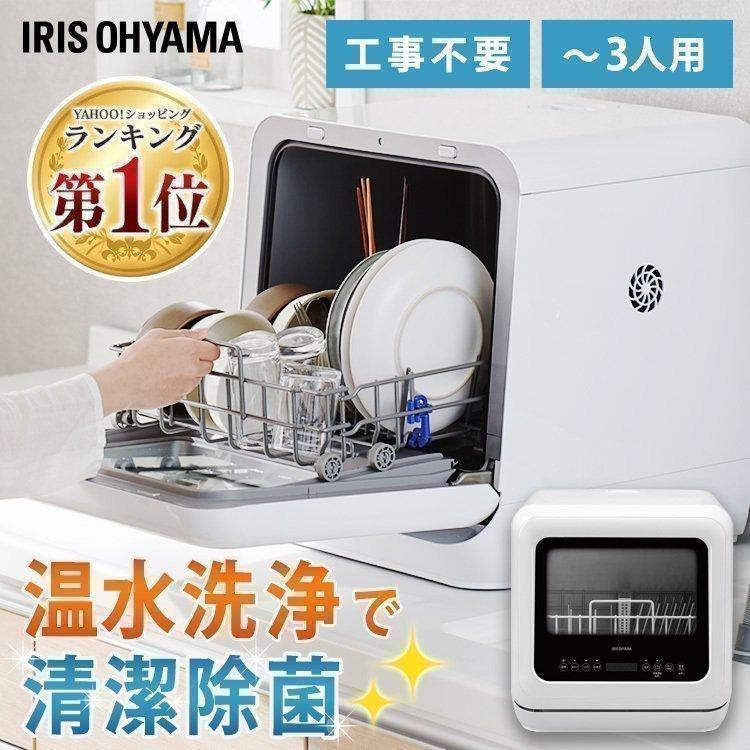 IRIS OHYAMA（アイリスオーヤマ） 食洗機 工事なし 工事不要 食器乾燥