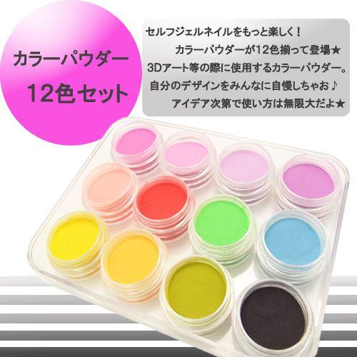 petitprice（プチプラ） ネイル用 カラーパウダー 12色セット ジェル