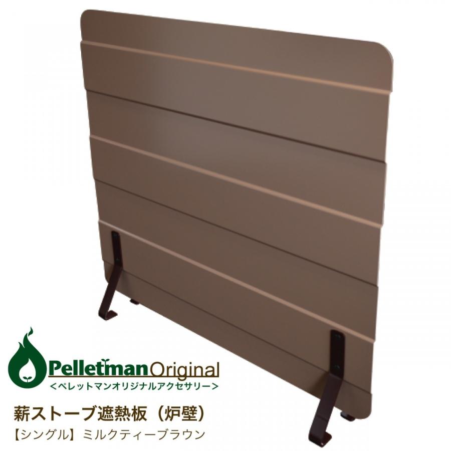 薪ストーブ遮熱板（炉壁）1100×1000 S（シングル）ミルクティー