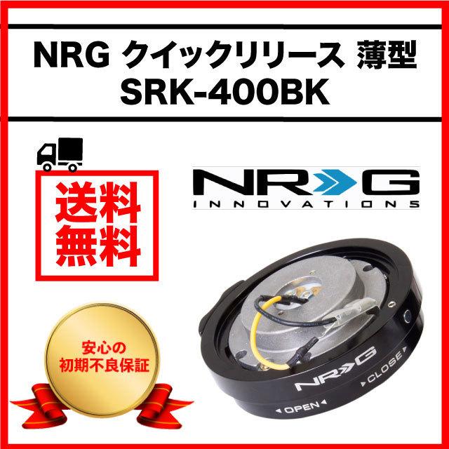 NRG クイックリリース ステアリング ブラック 薄型 SRK-400BK THIN