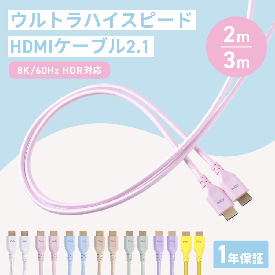 Pixio HDMIケーブル 2m 4K 8K 白 ホワイト ブルー ピンク hdmi 2.1