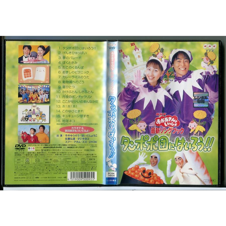 NHK おかあさんといっしょ 最新ソングブック タンポポ団にはいろう